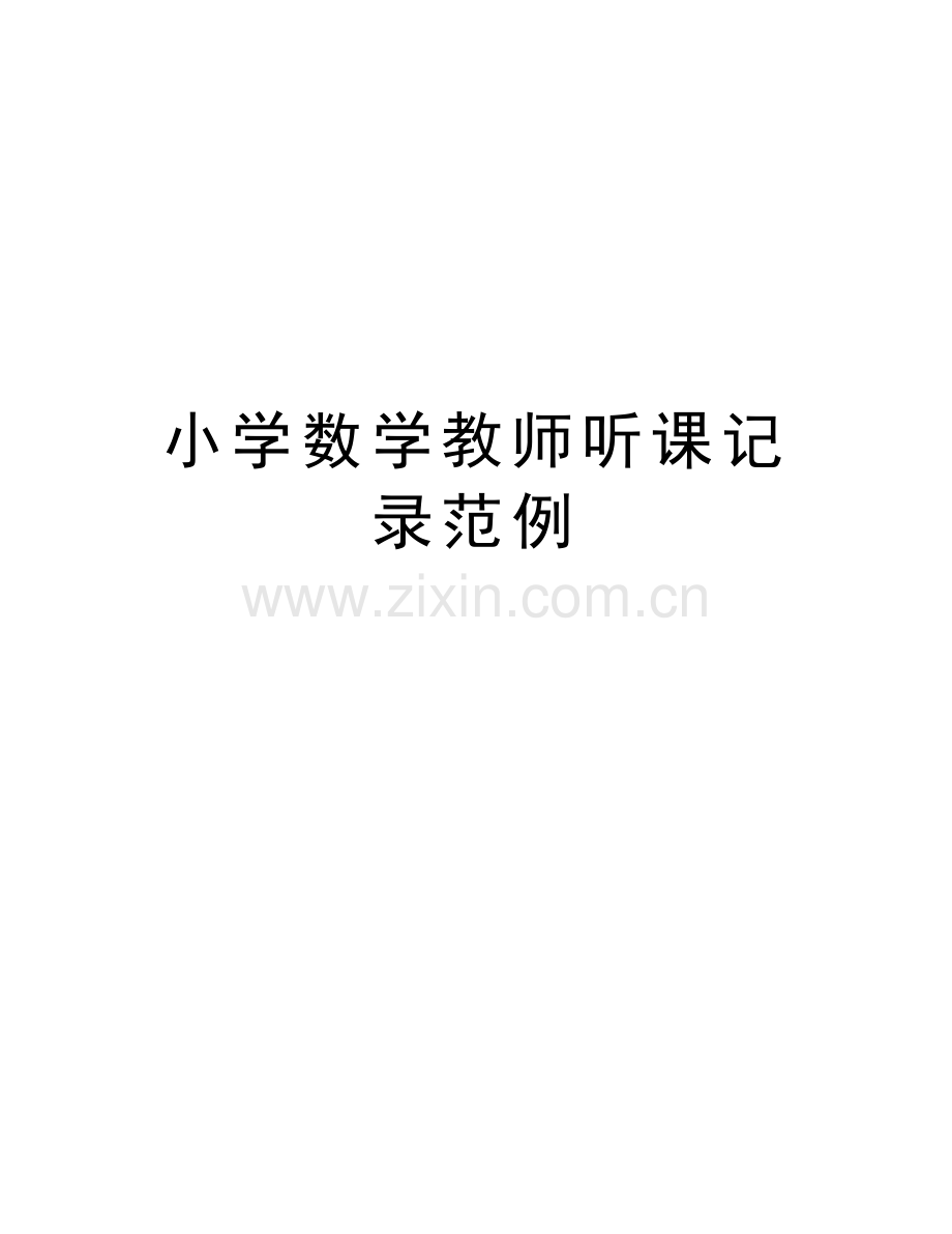 小学数学教师听课记录范例讲课教案.doc_第1页