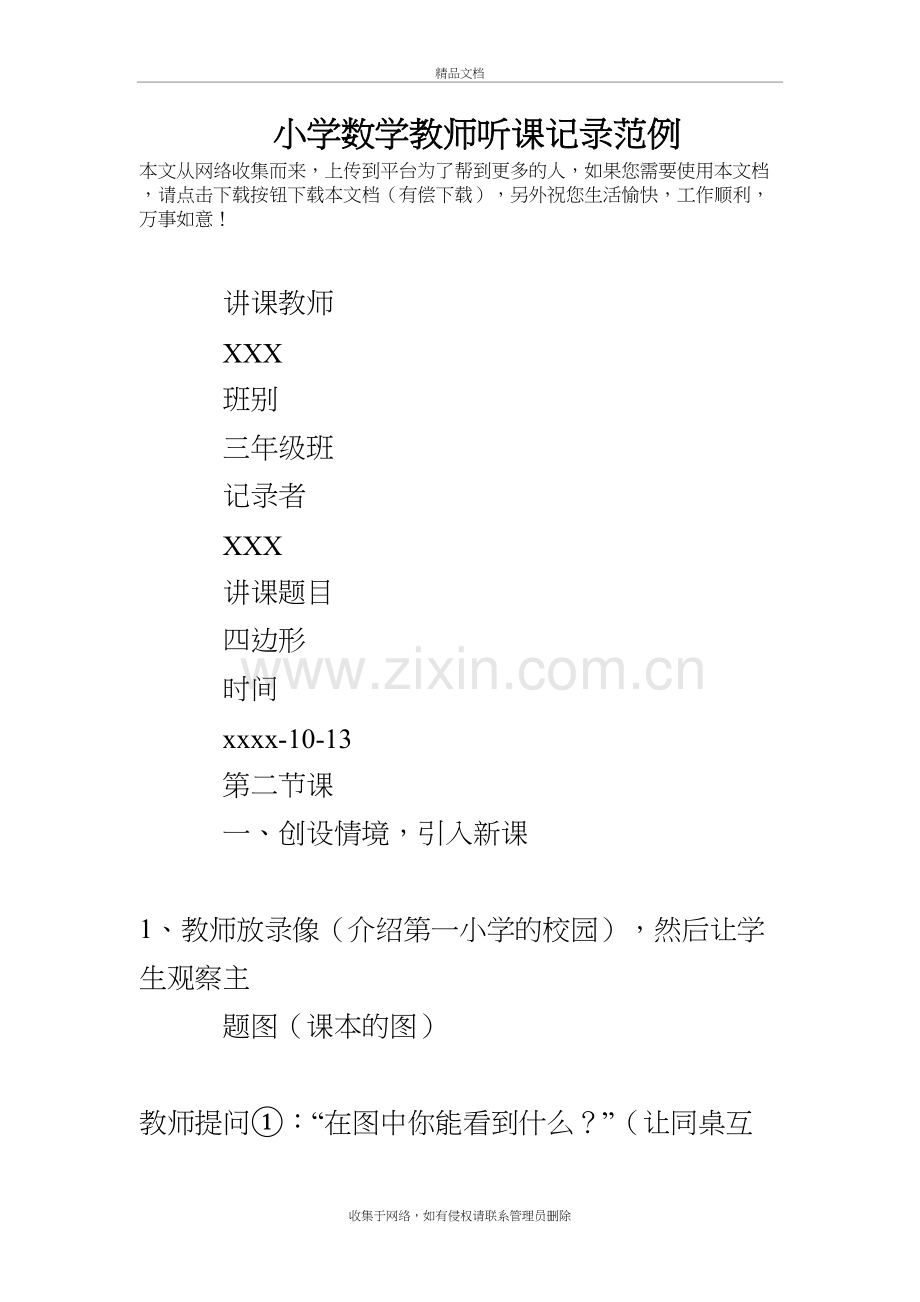 小学数学教师听课记录范例讲课教案.doc_第2页