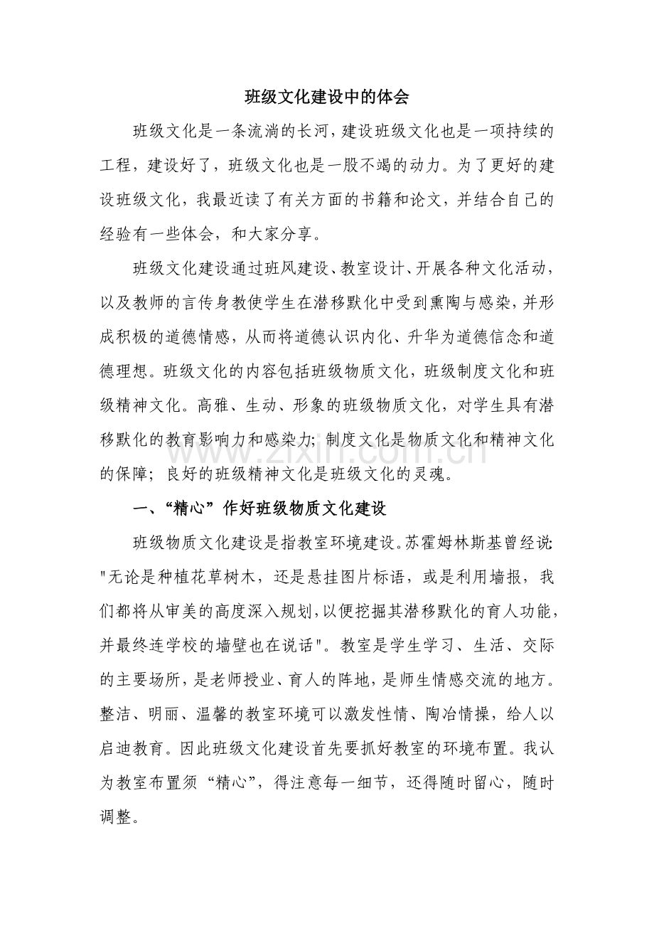 班级文化建设中的体会讲课教案.doc_第1页