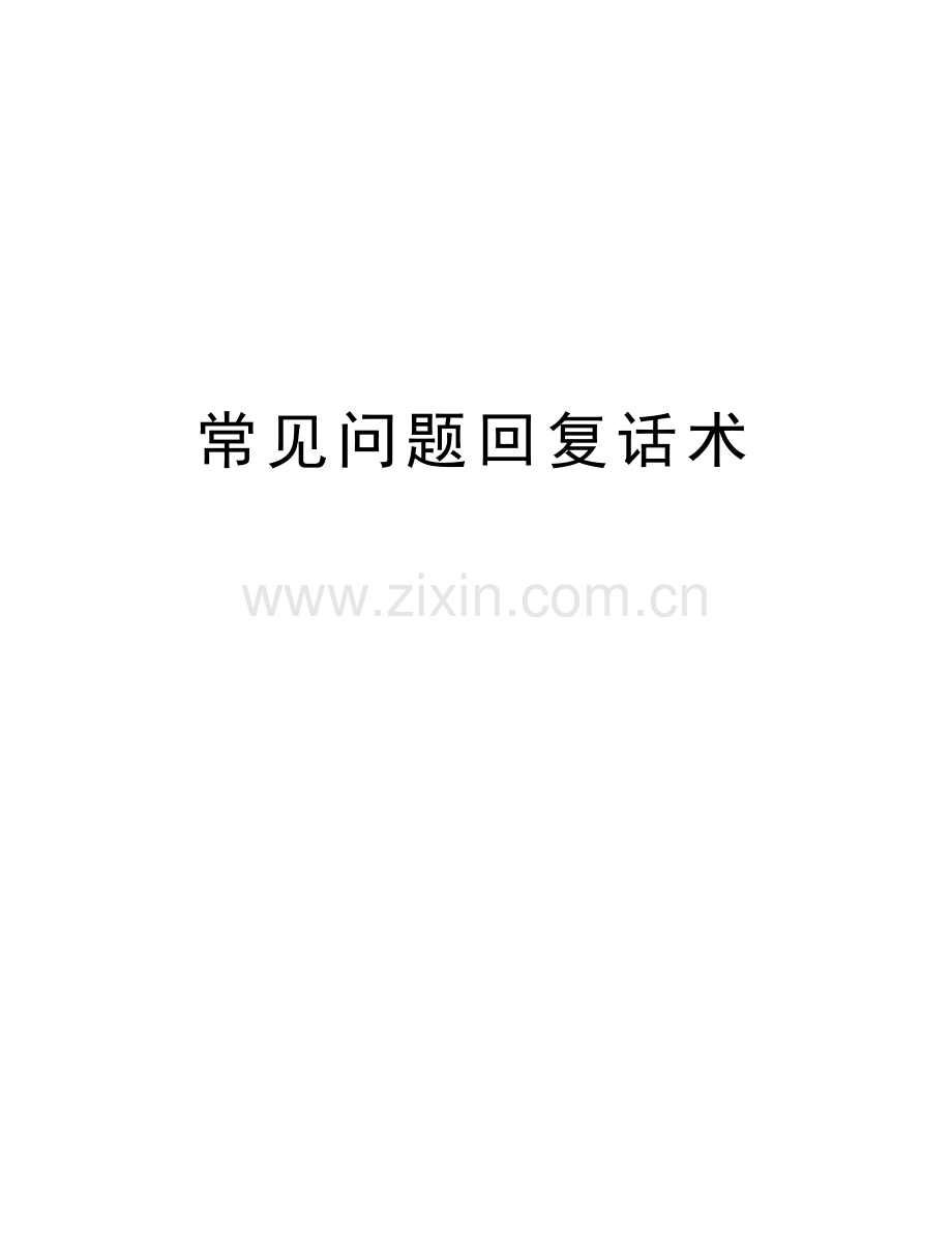 常见问题回复话术学习资料.doc_第1页