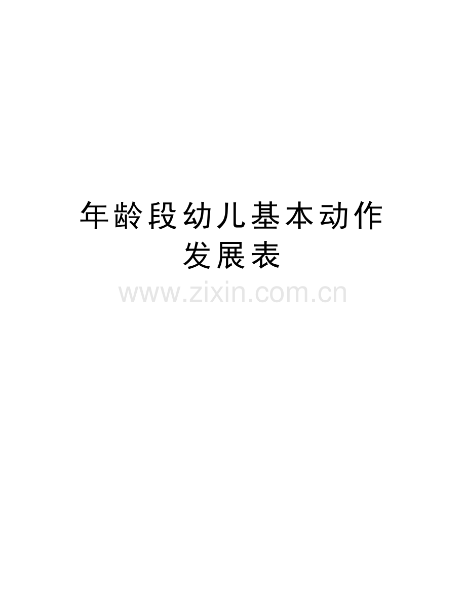 年龄段幼儿基本动作发展表教程文件.doc_第1页