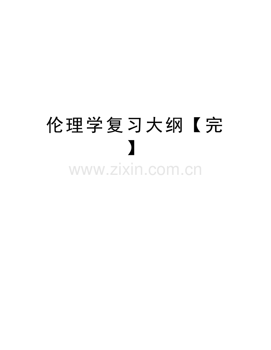 伦理学复习大纲【完】教学文案.doc_第1页