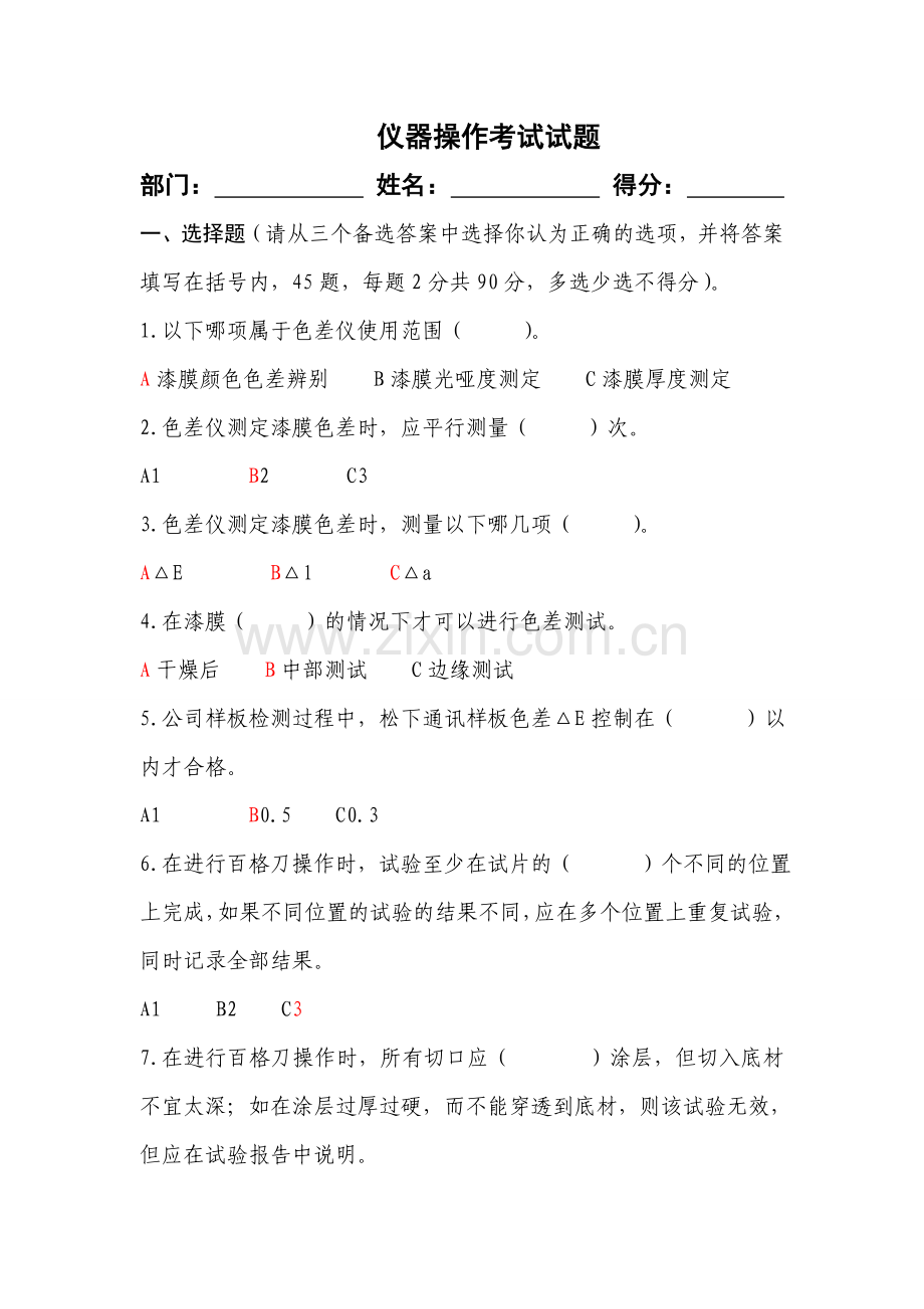 涂料检测仪器操作试题汇总说课讲解.doc_第1页