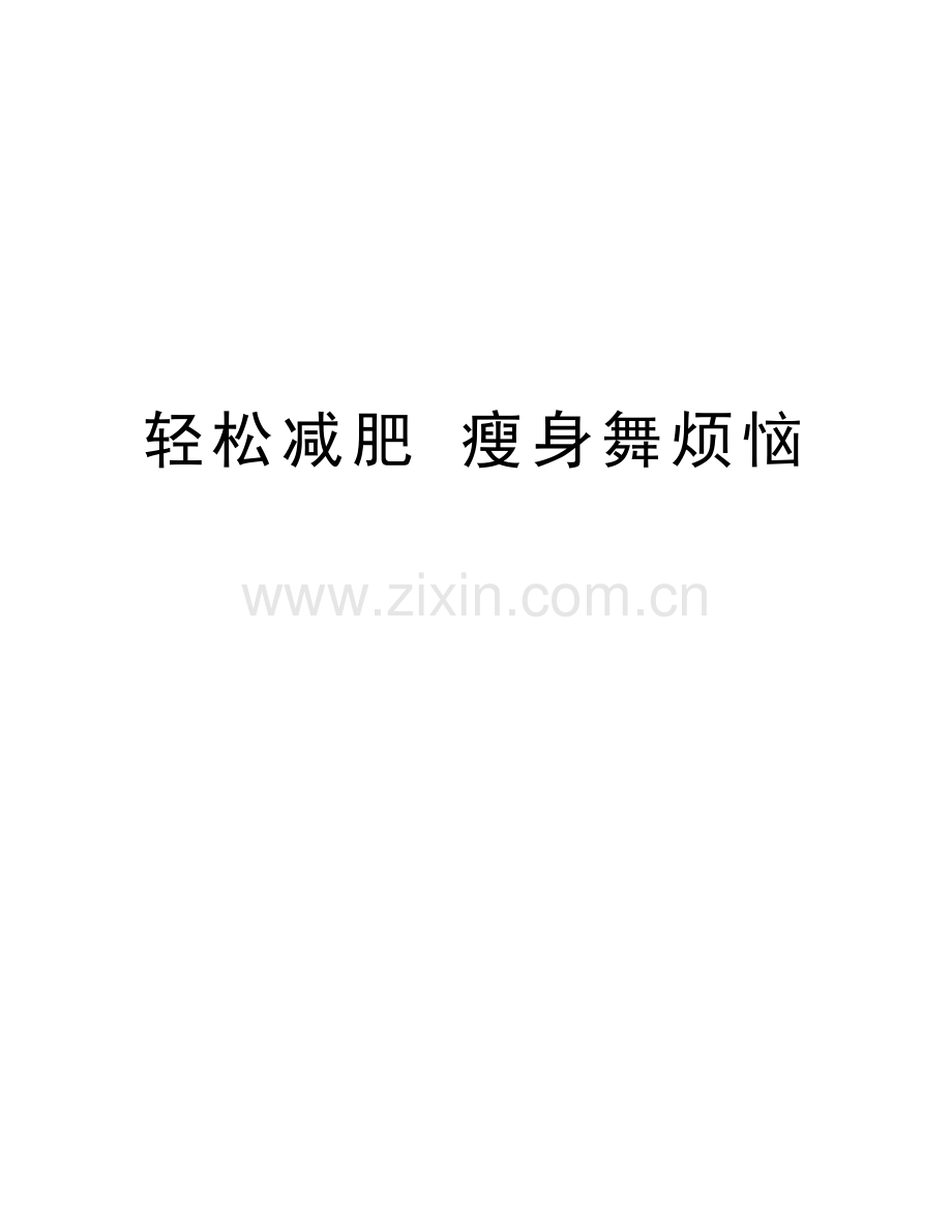轻松减肥-瘦身舞烦恼教学文案.doc_第1页