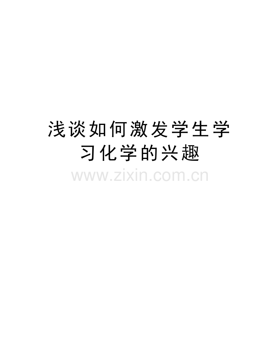 浅谈如何激发学生学习化学的兴趣说课讲解.doc_第1页