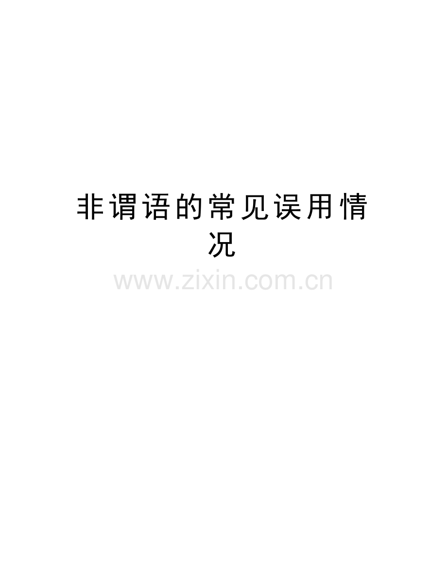 非谓语的常见误用情况培训资料.doc_第1页