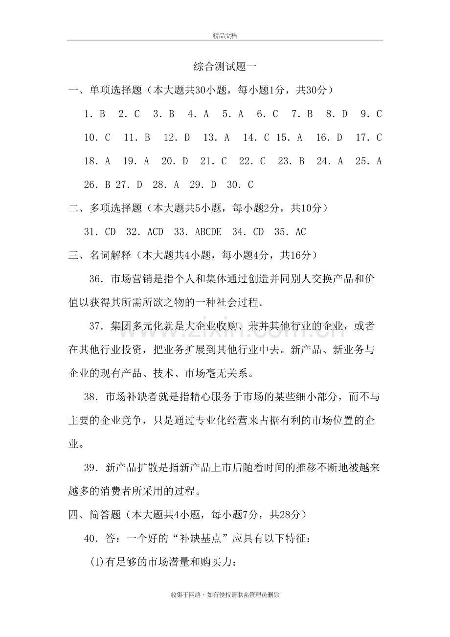 (市场营销)综合测试题参考答案说课材料.doc_第2页