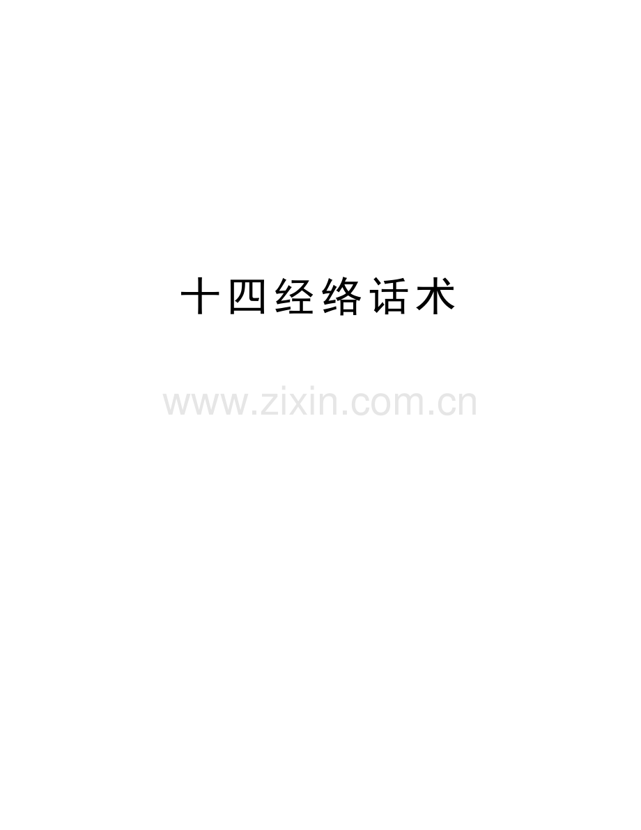 十四经络话术讲解学习.doc_第1页