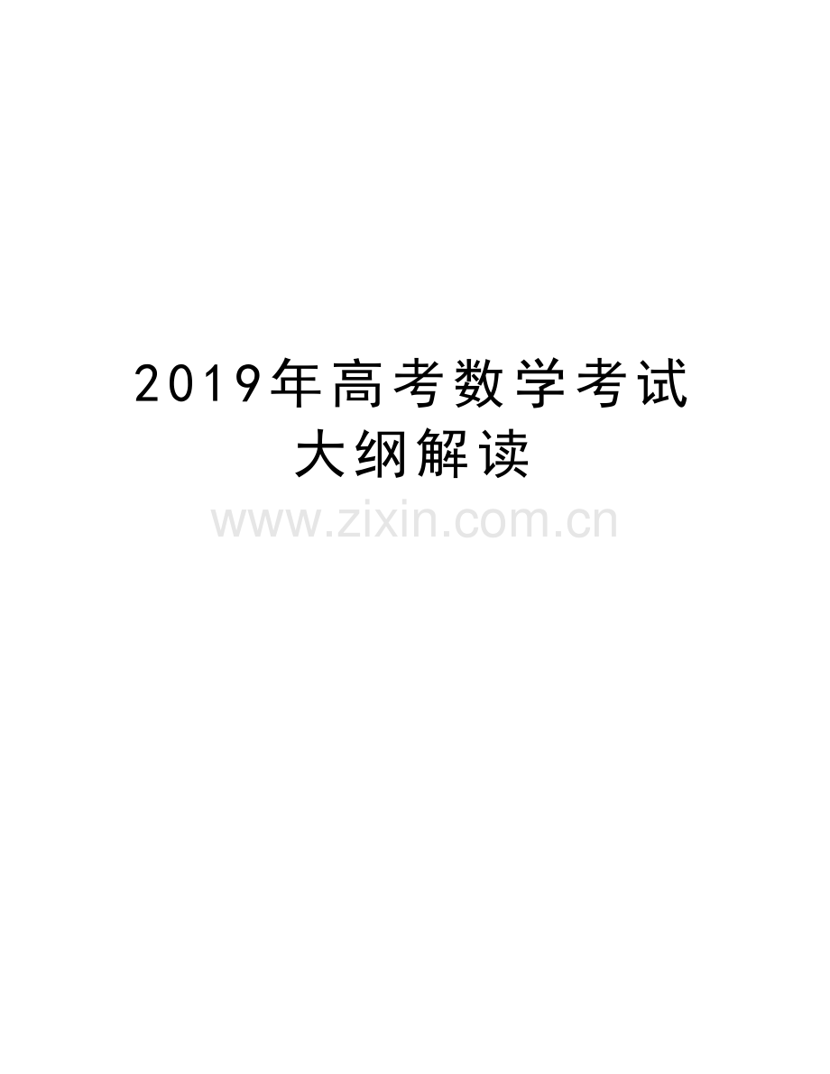 高考数学考试大纲解读讲课稿.doc_第1页