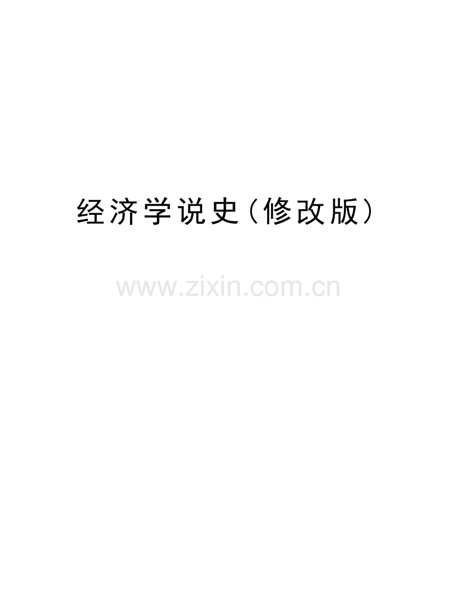 经济学说史(修改版)教学提纲.doc_第1页