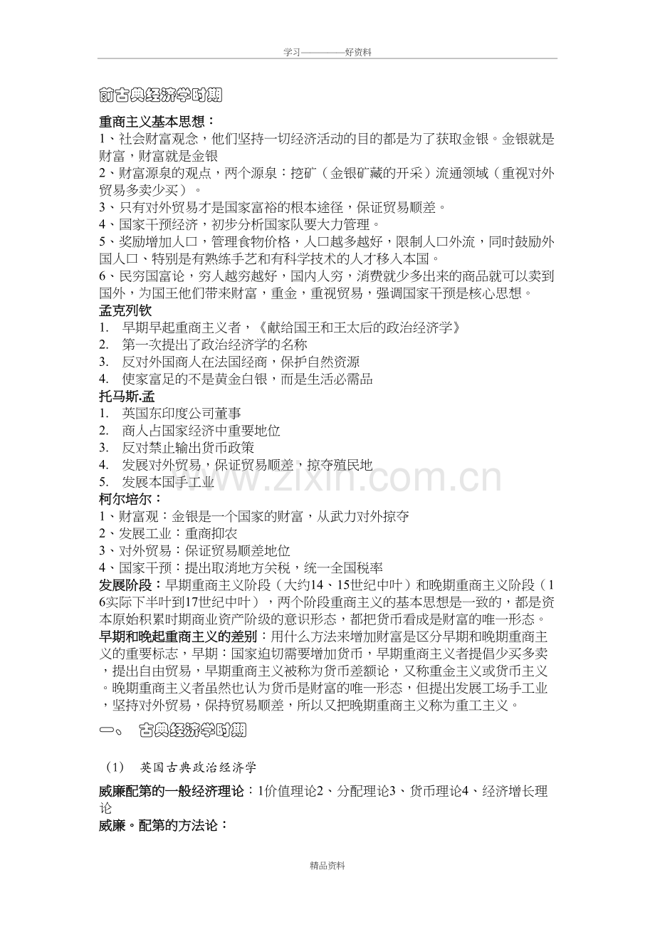 经济学说史(修改版)教学提纲.doc_第2页