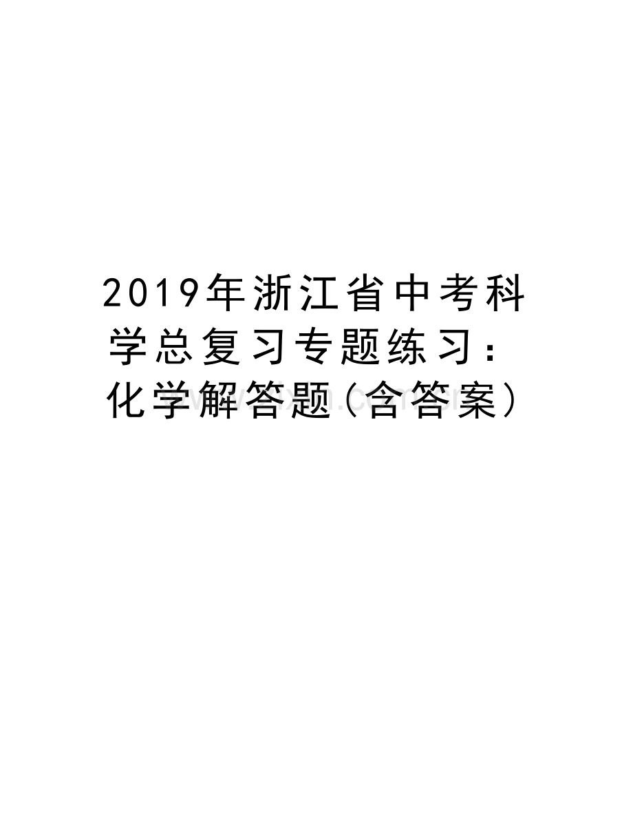 浙江省中考科学总复习专题练习：化学解答题(含答案)教学文案.docx_第1页