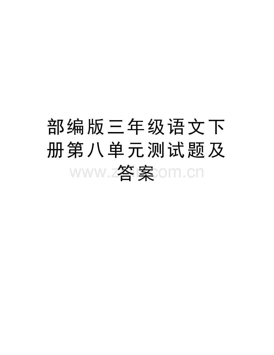 部编版三年级语文下册第八单元测试题及答案讲课教案.doc_第1页