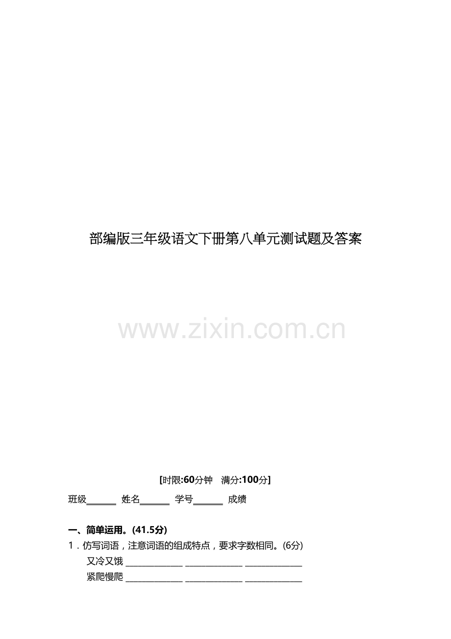 部编版三年级语文下册第八单元测试题及答案讲课教案.doc_第2页
