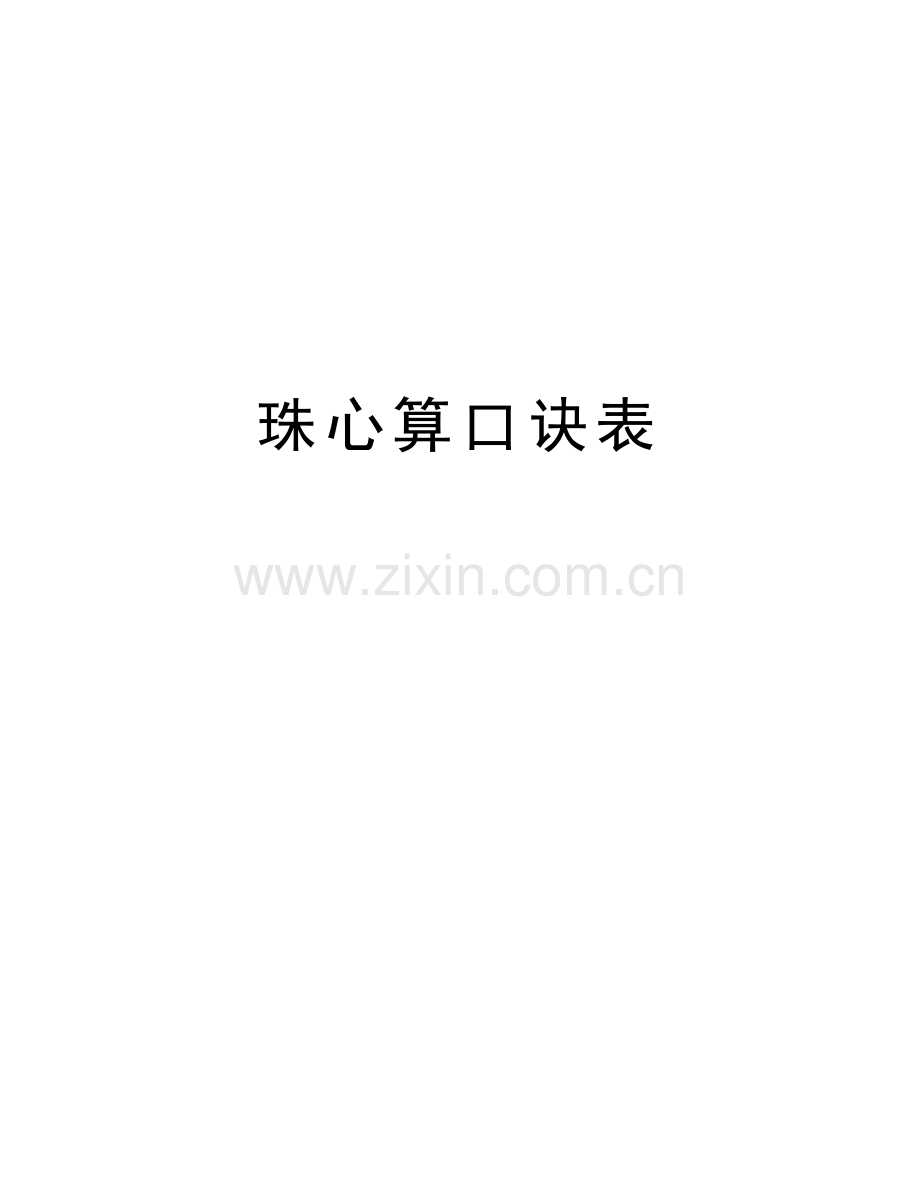 珠心算口诀表学习资料.doc_第1页