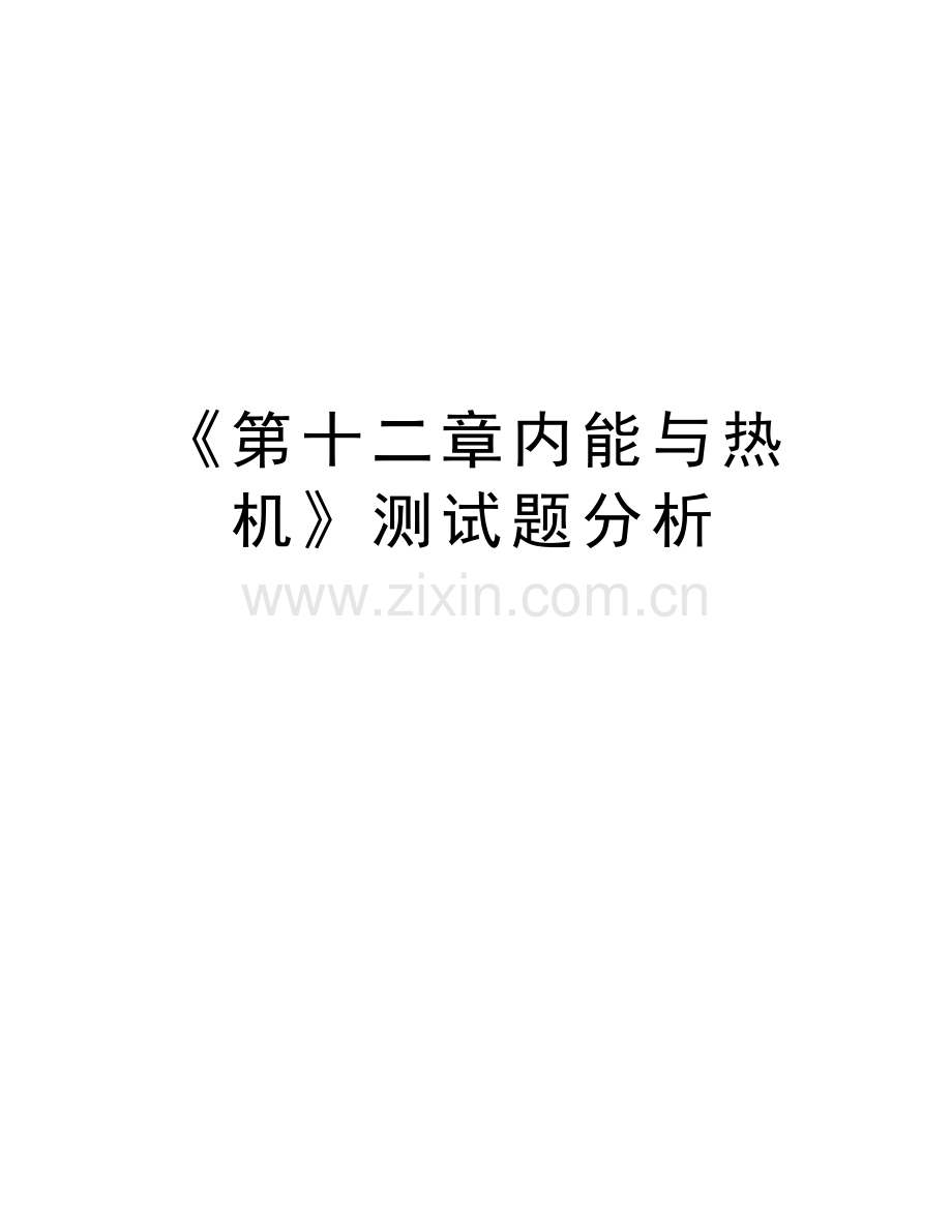 《第十二章内能与热机》测试题分析备课讲稿.doc_第1页
