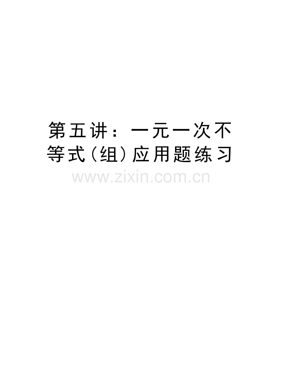 第五讲：一元一次不等式(组)应用题练习知识讲解.doc_第1页
