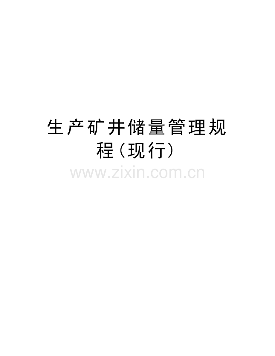 生产矿井储量管理规程(现行)学习资料.doc_第1页