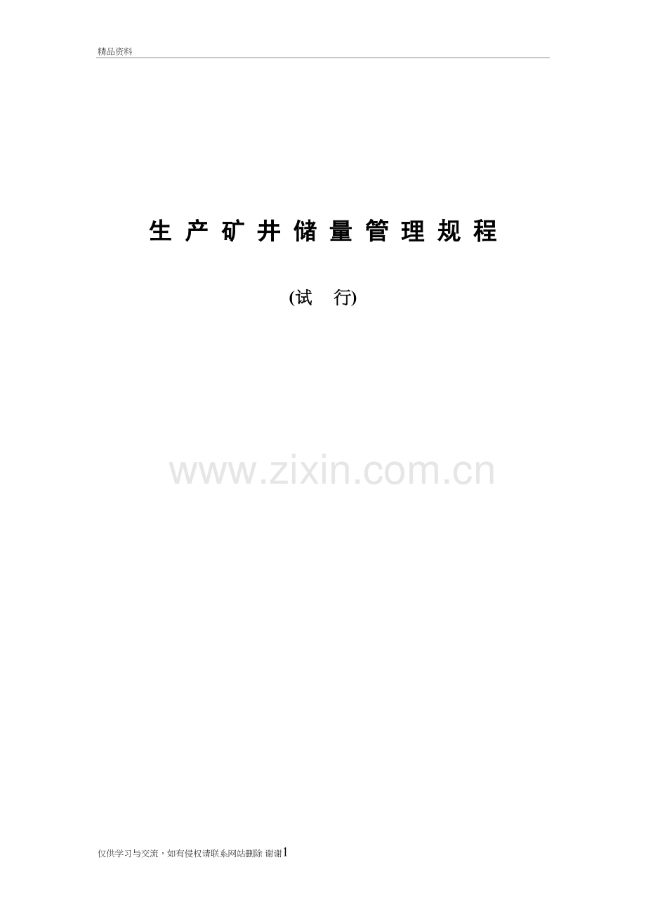 生产矿井储量管理规程(现行)学习资料.doc_第2页