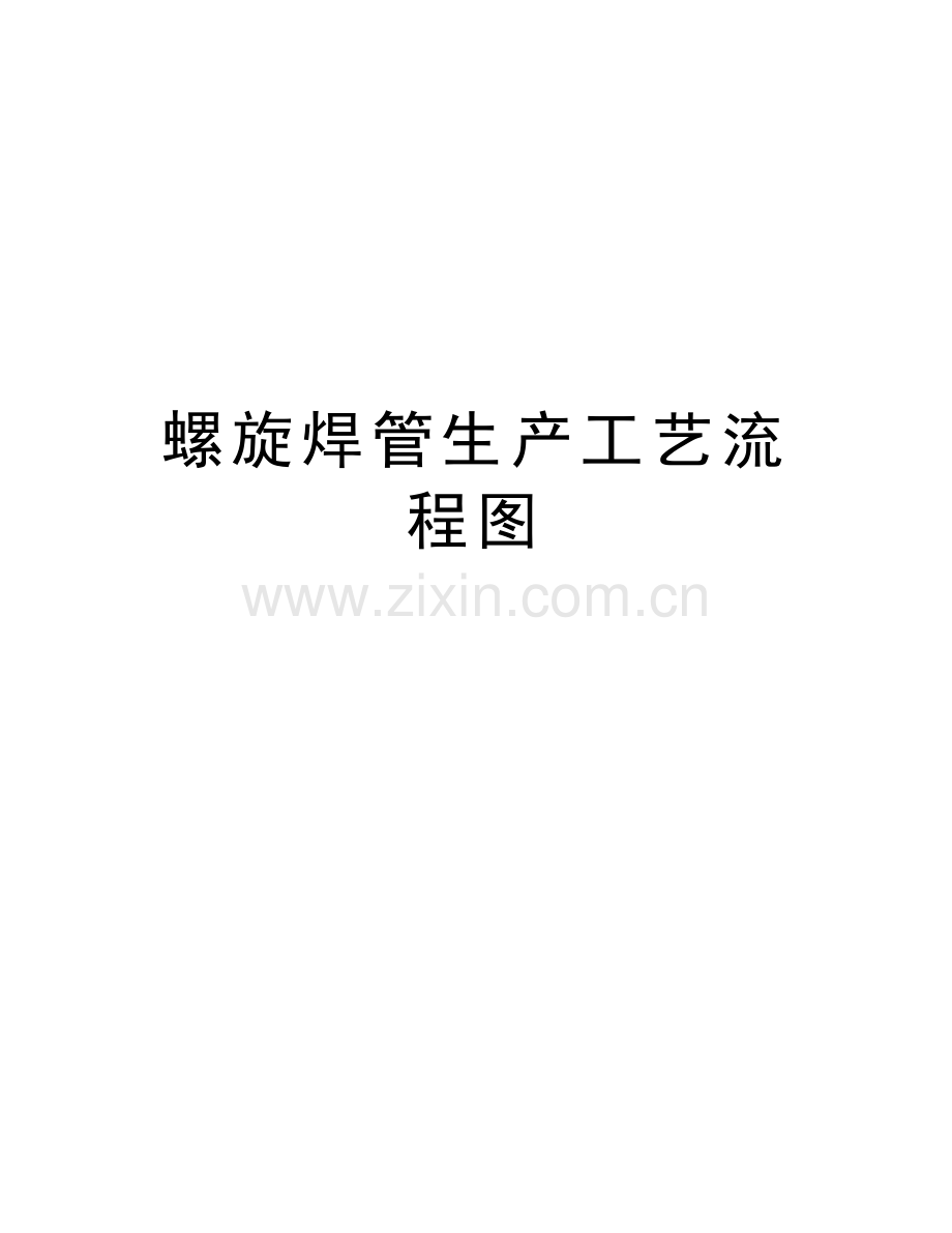 螺旋焊管生产工艺流程图演示教学.doc_第1页