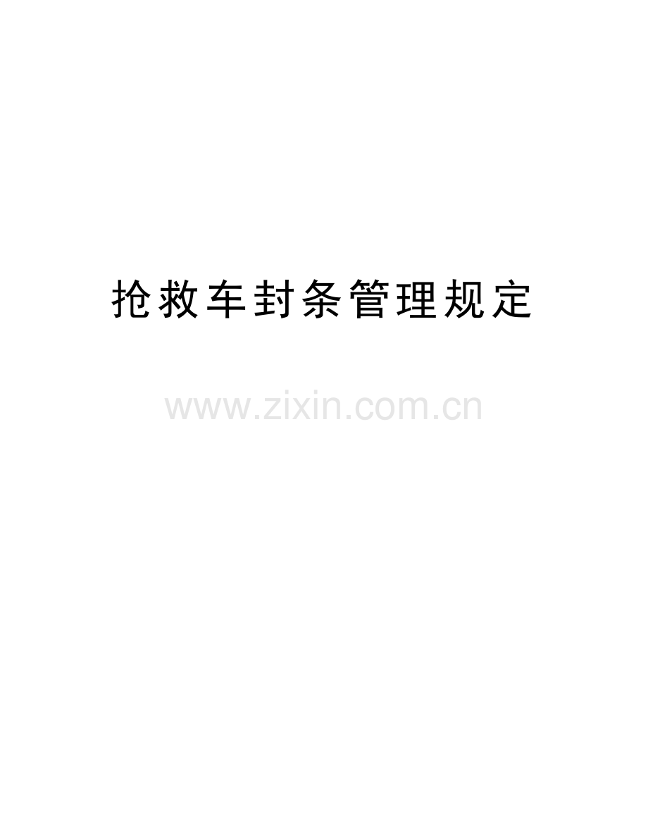 抢救车封条管理规定培训讲学.doc_第1页