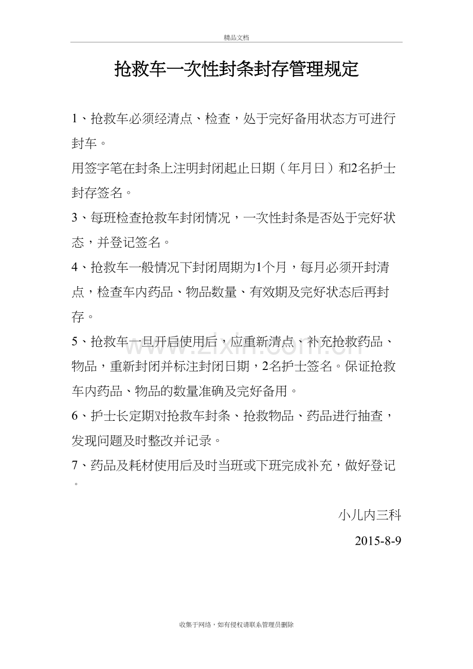抢救车封条管理规定培训讲学.doc_第2页