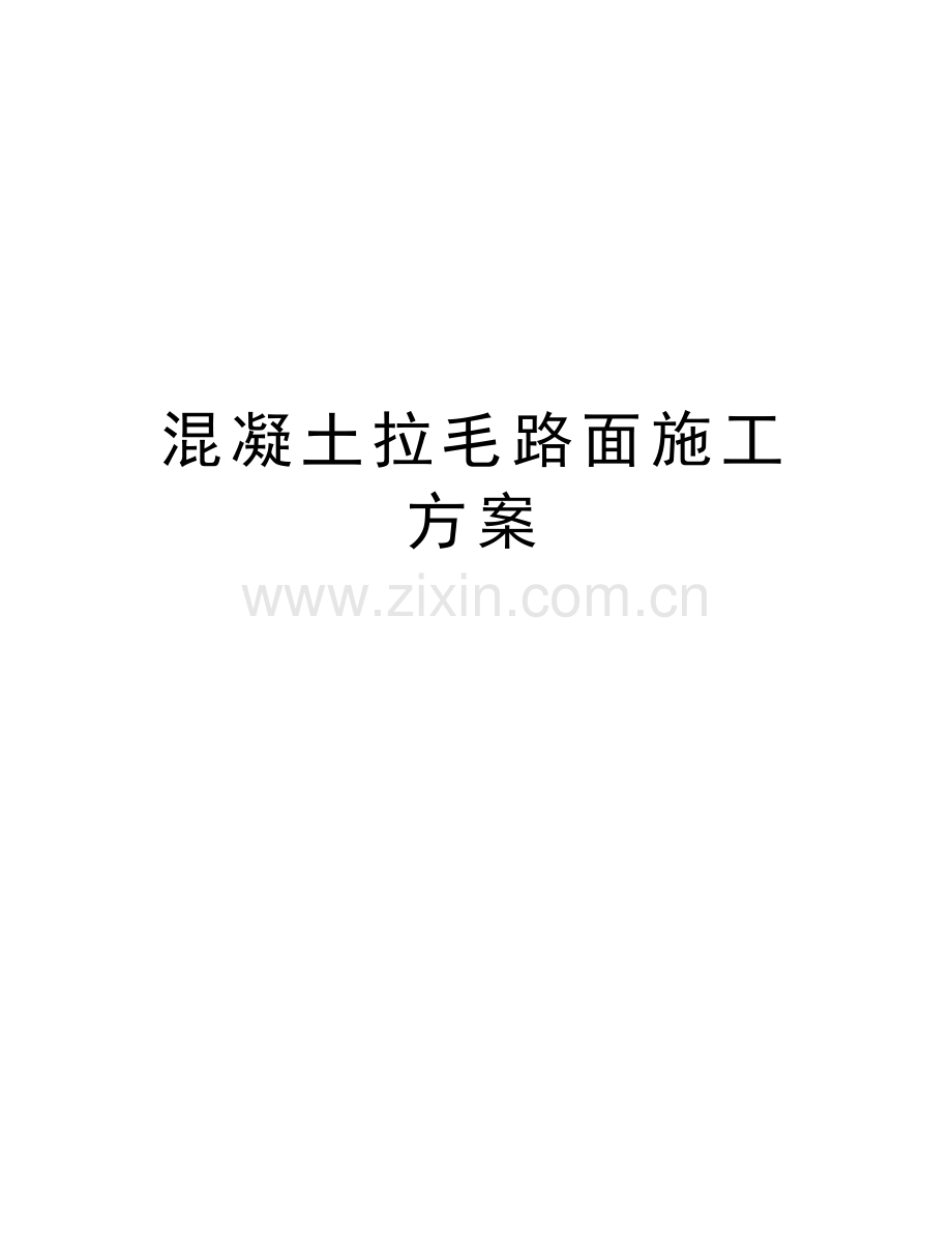 混凝土拉毛路面施工方案培训讲学.doc_第1页