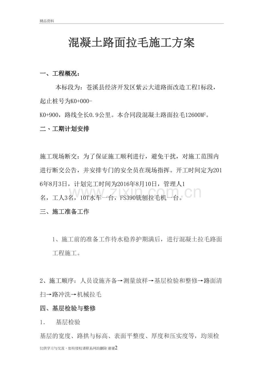 混凝土拉毛路面施工方案培训讲学.doc_第2页