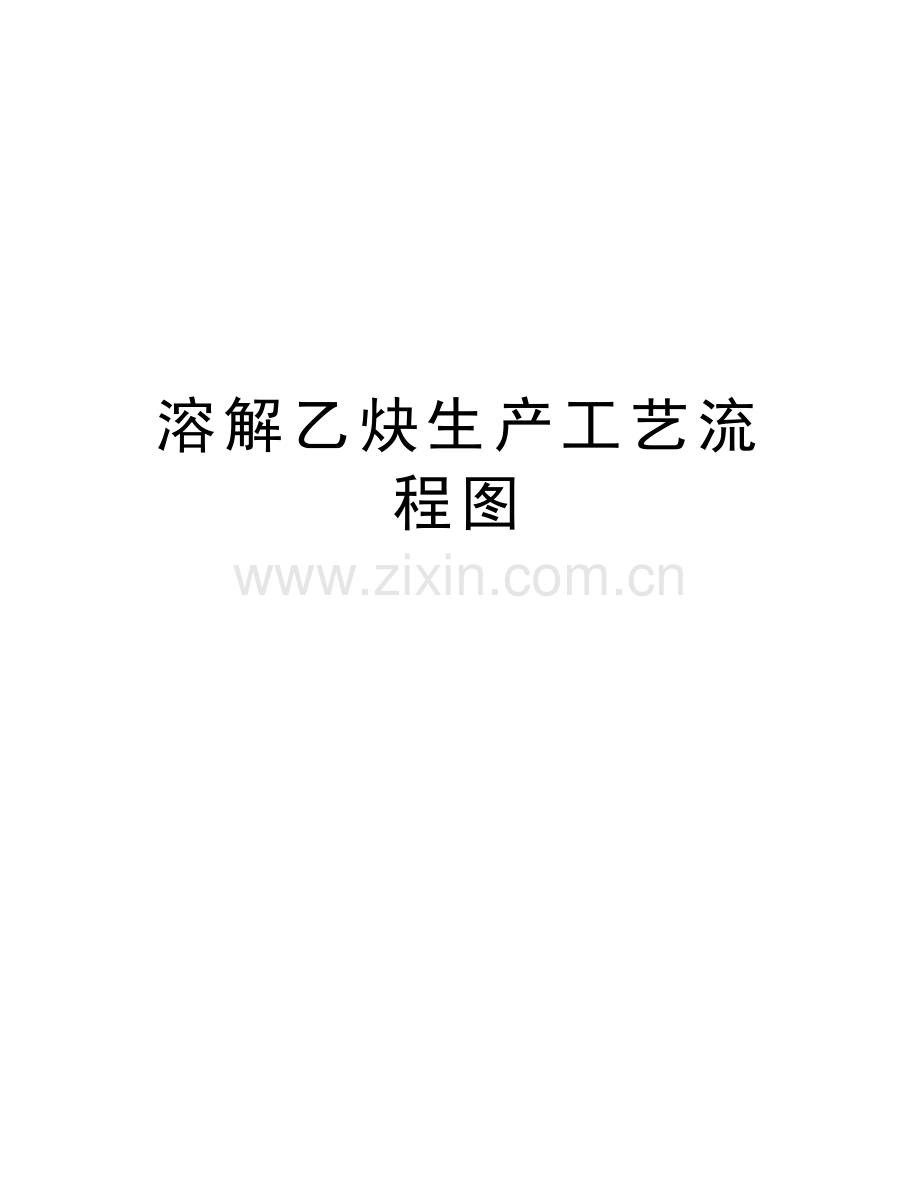溶解乙炔生产工艺流程图说课讲解.doc_第1页