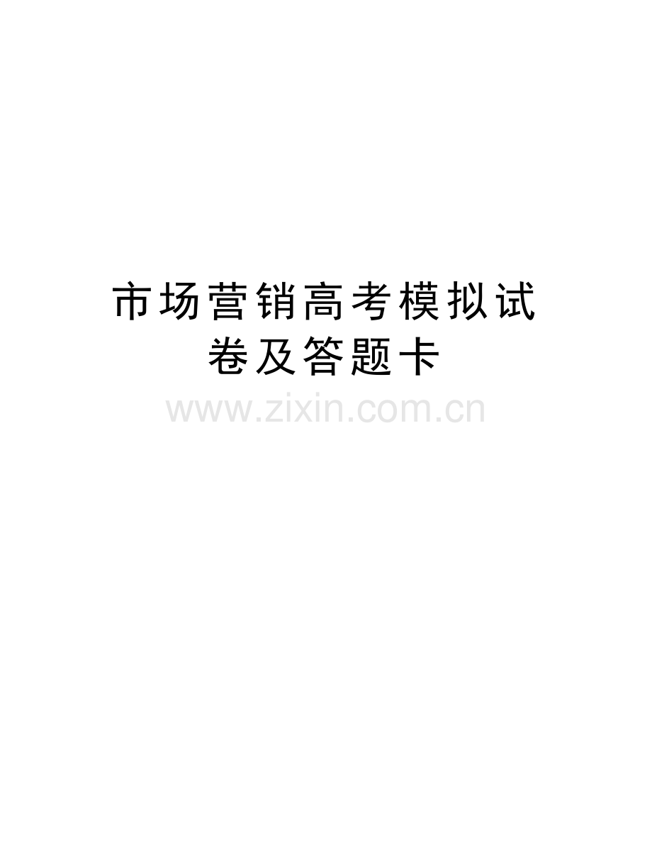 市场营销高考模拟试卷及答题卡讲课讲稿.doc_第1页