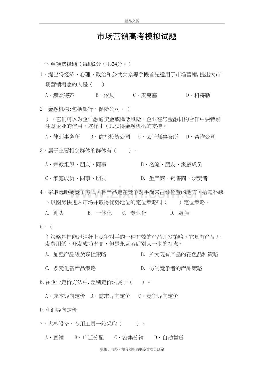 市场营销高考模拟试卷及答题卡讲课讲稿.doc_第2页