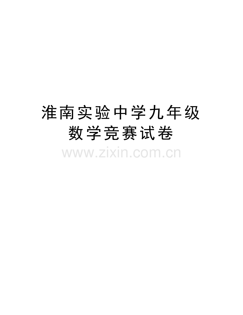 淮南实验中学九年级数学竞赛试卷资料讲解.doc_第1页