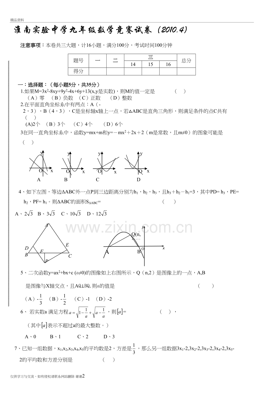 淮南实验中学九年级数学竞赛试卷资料讲解.doc_第2页