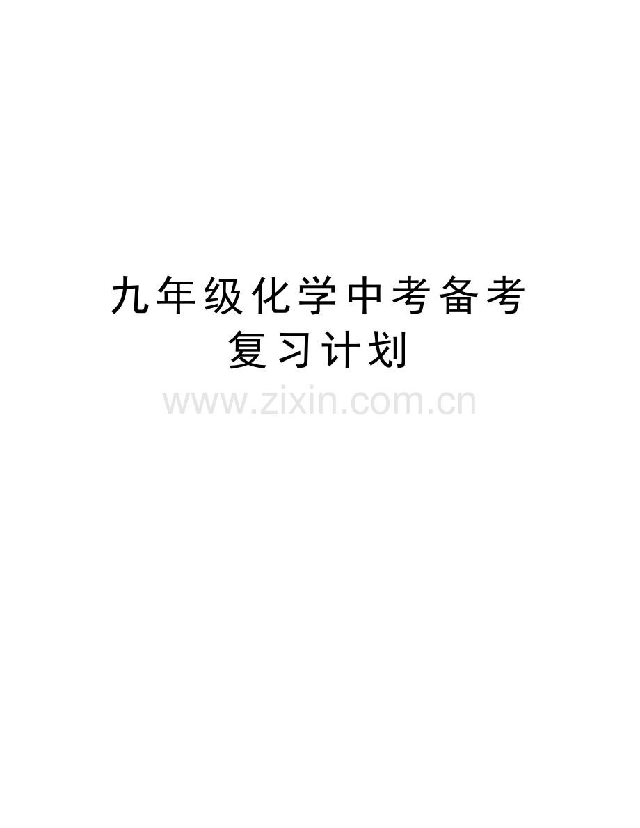 九年级化学中考备考复习计划教学提纲.doc_第1页