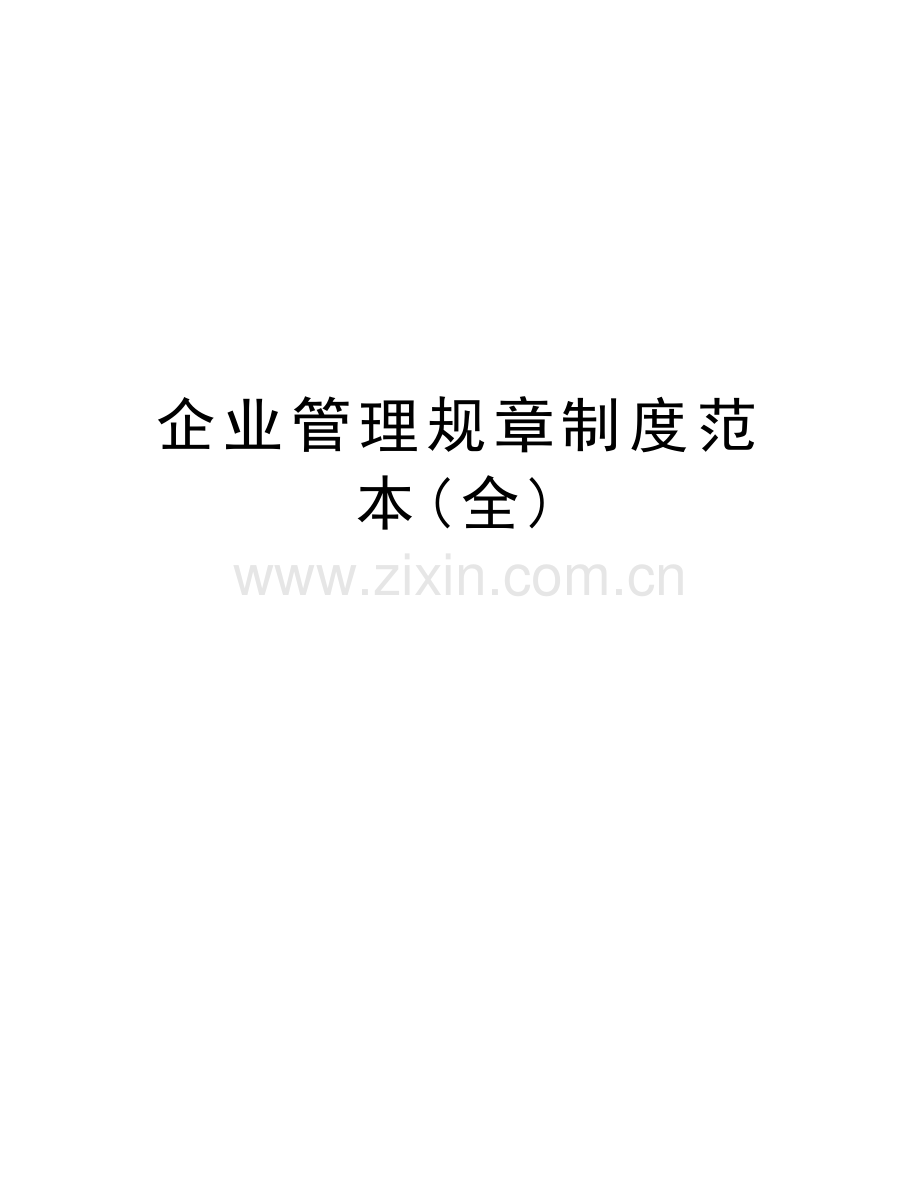 企业管理规章制度范本(全)讲课讲稿.doc_第1页