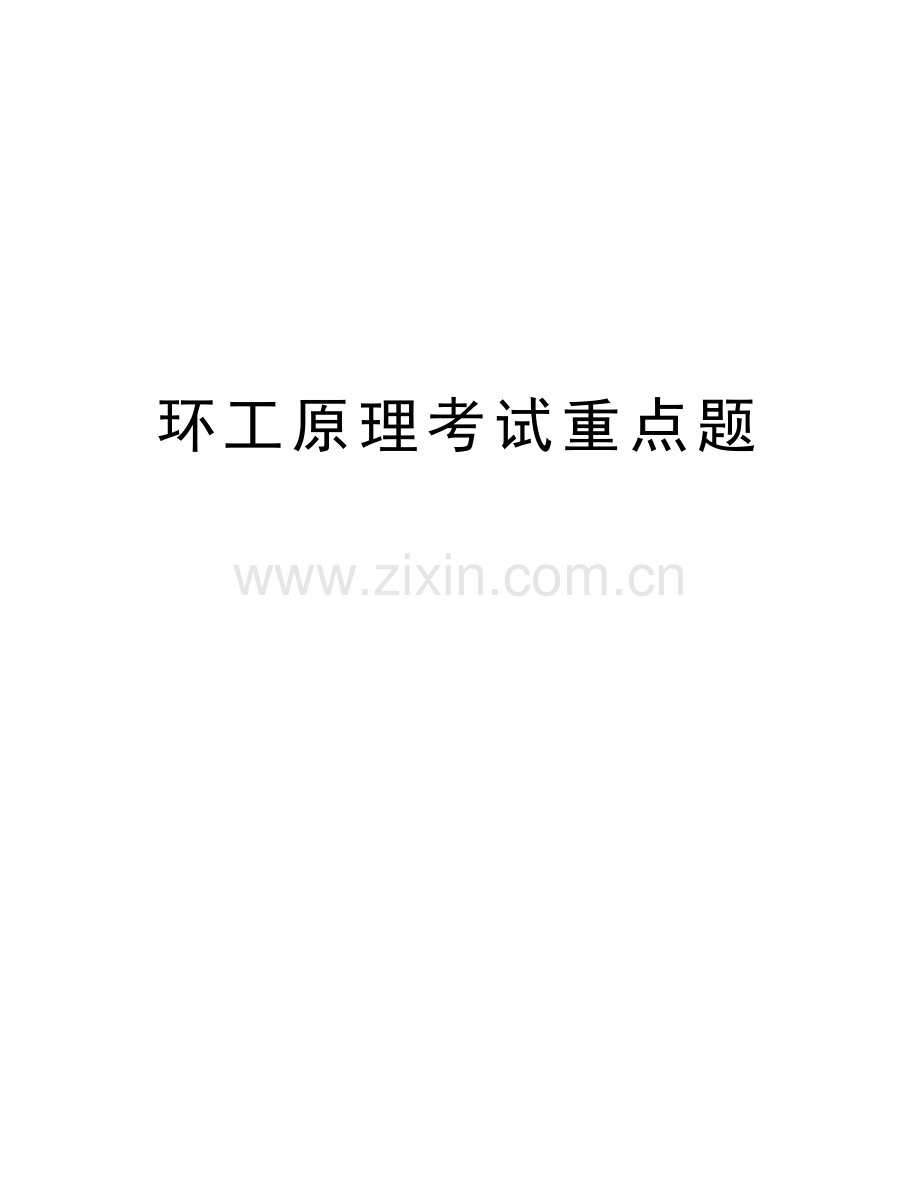 环工原理考试重点题知识交流.doc_第1页