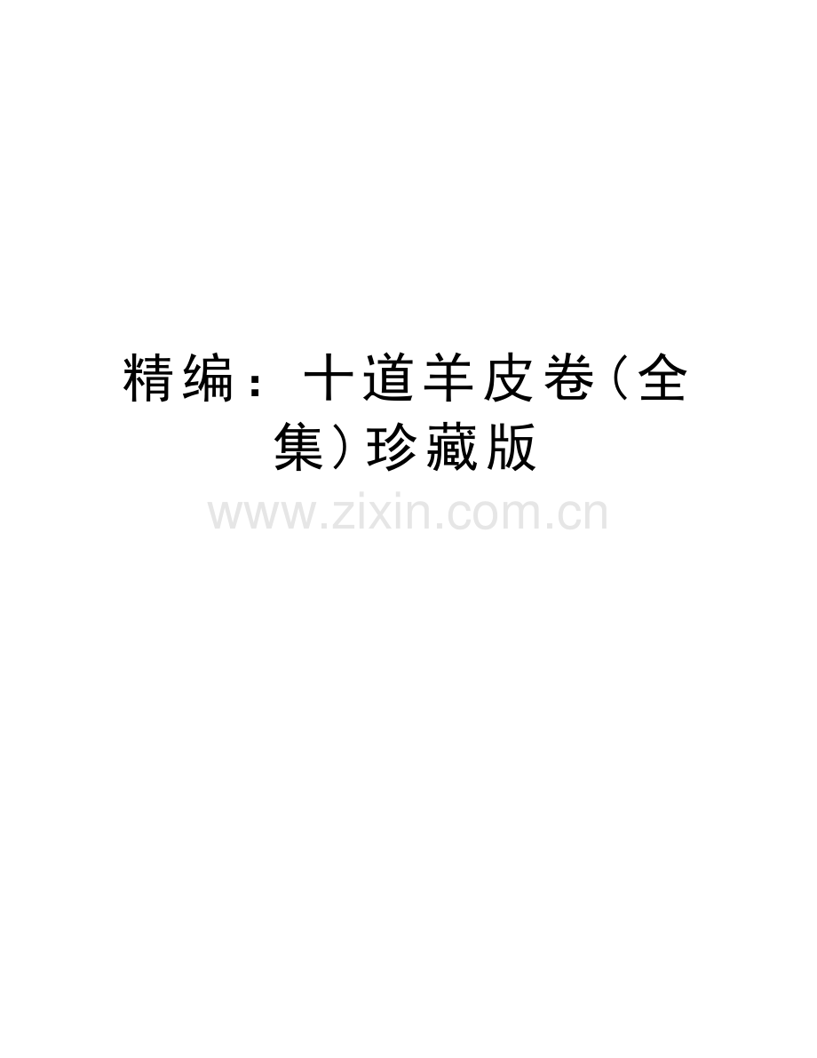 精编：十道羊皮卷(全集)珍藏版演示教学.docx_第1页