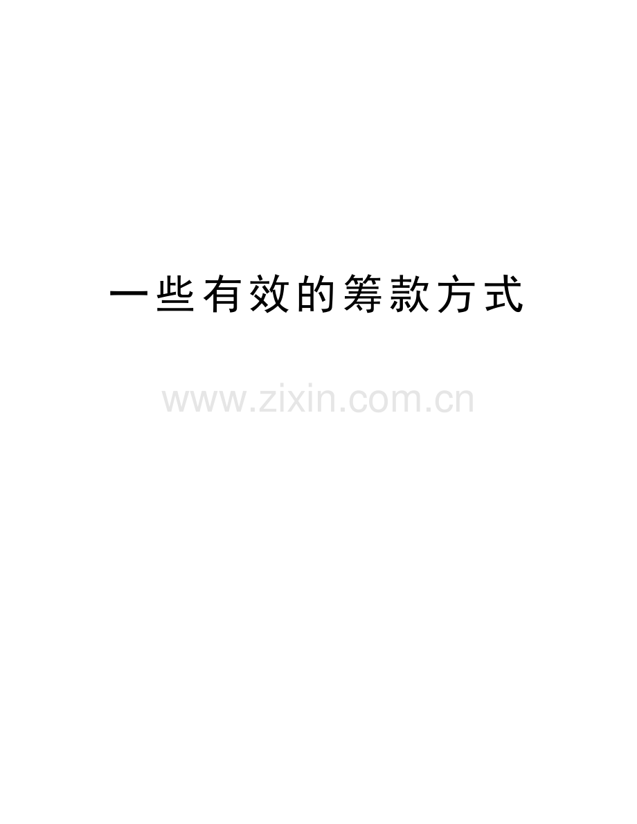 一些有效的筹款方式讲解学习.doc_第1页