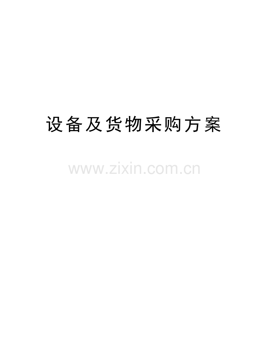 设备及货物采购方案讲课稿.doc_第1页