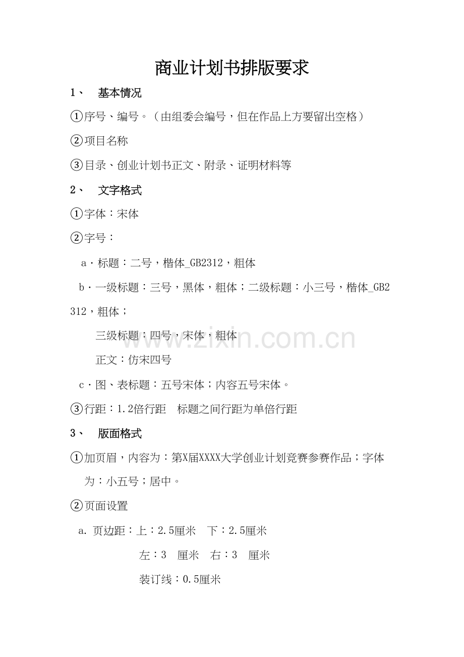 商业计划书排版要求资料.doc_第2页