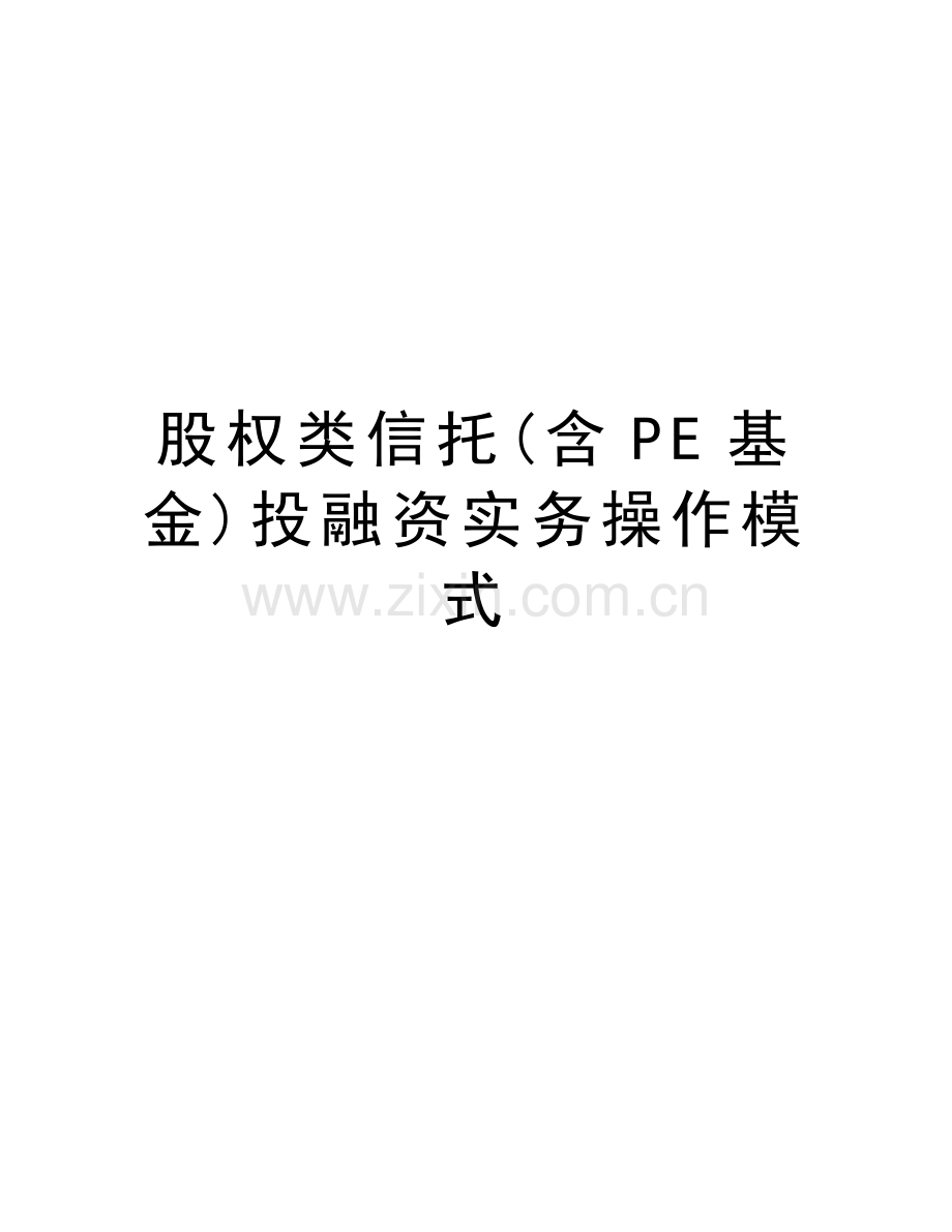 股权类信托(含PE基金)投融资实务操作模式说课讲解.doc_第1页