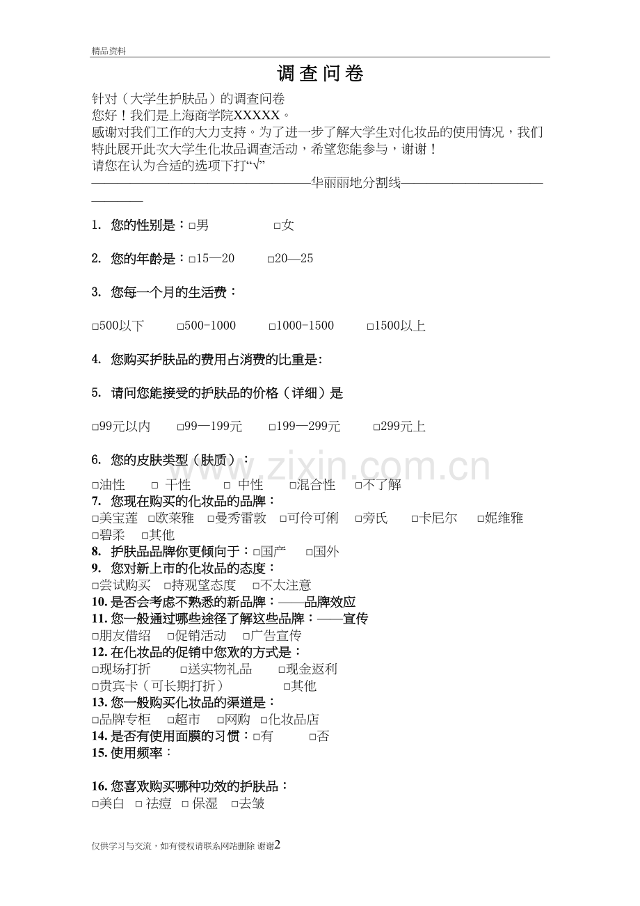 护肤品调查问卷知识讲解.doc_第2页