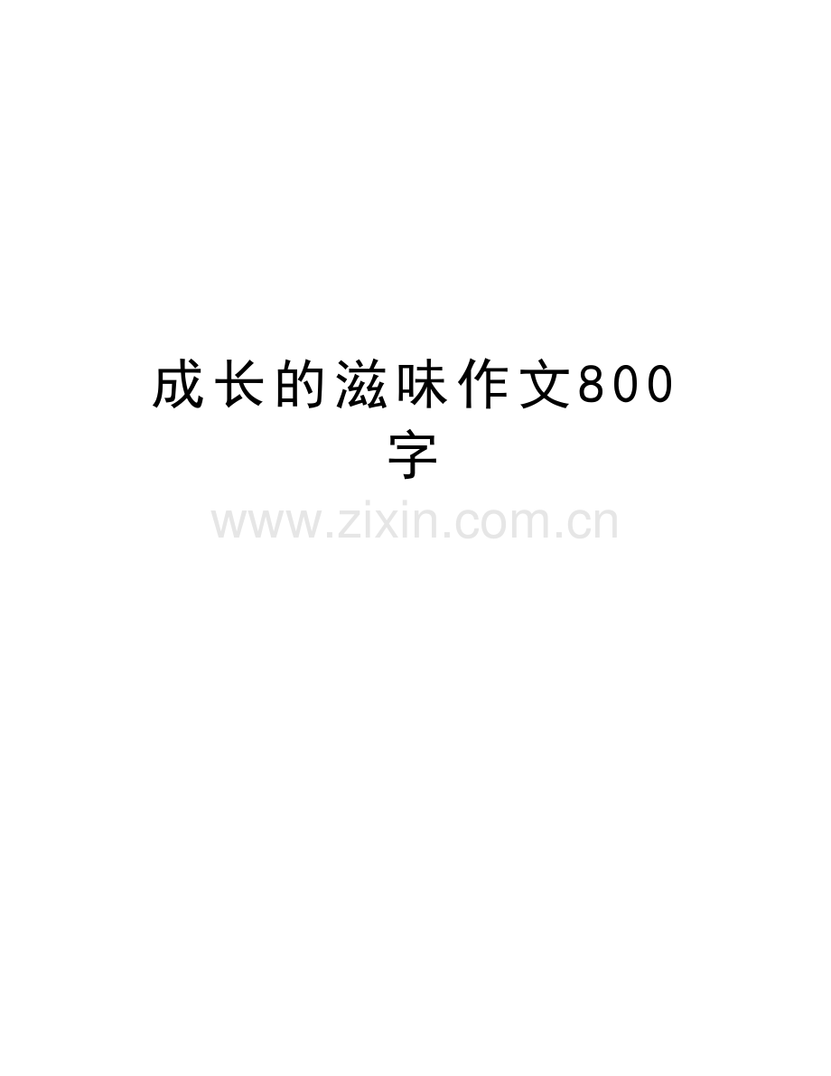 成长的滋味作文800字学习资料.doc_第1页
