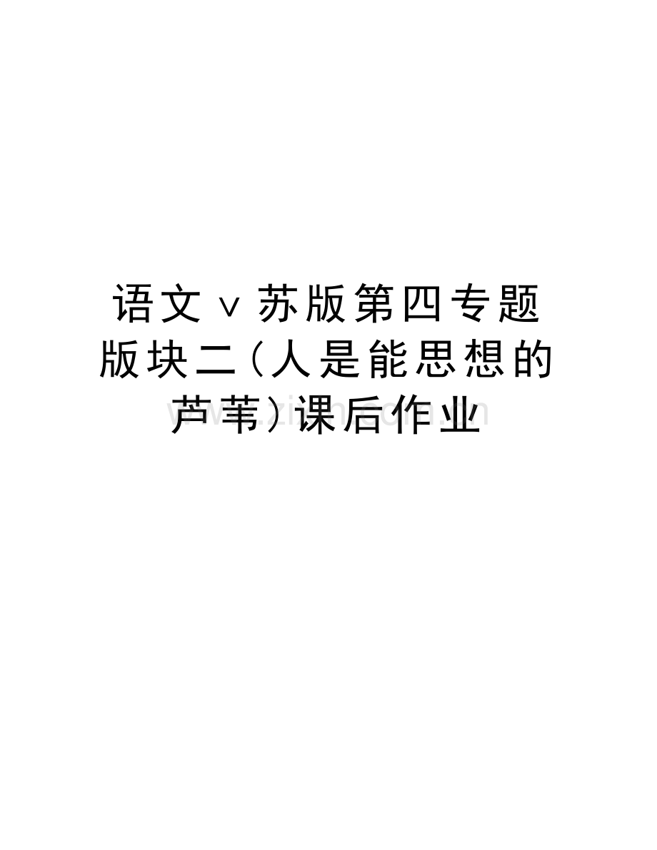 语文ⅴ苏版第四专题版块二(人是能思想的芦苇)课后作业教学文稿.doc_第1页