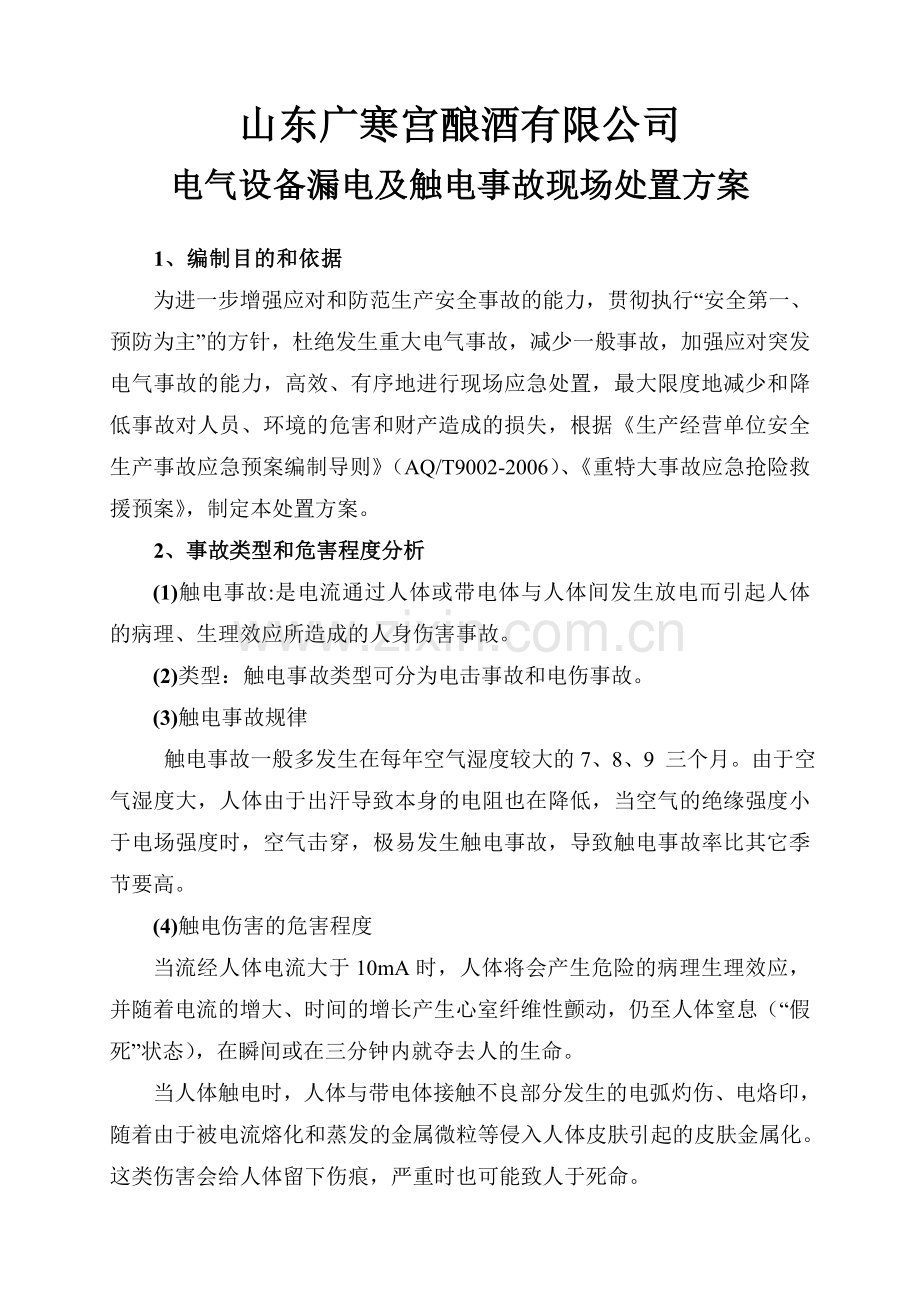 电气设备漏电及触电事故现场处置方案培训讲学.doc_第1页