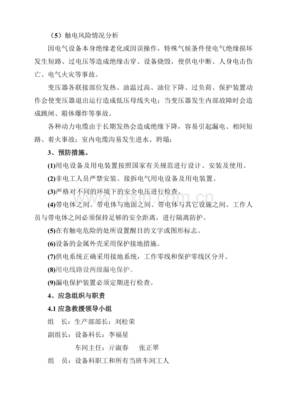 电气设备漏电及触电事故现场处置方案培训讲学.doc_第2页