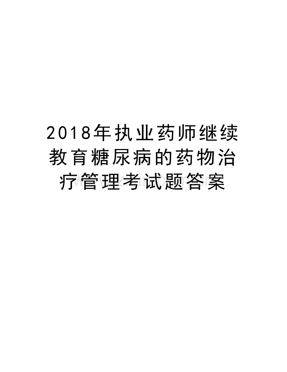 2018年执业药师继续教育糖尿病的药物治疗管理考试题答案知识分享.doc_第1页