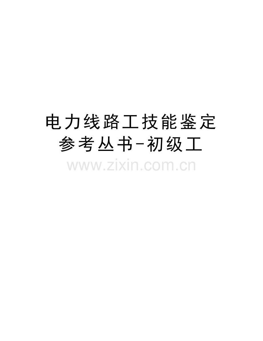 电力线路工技能鉴定参考丛书-初级工教学教材.doc_第1页