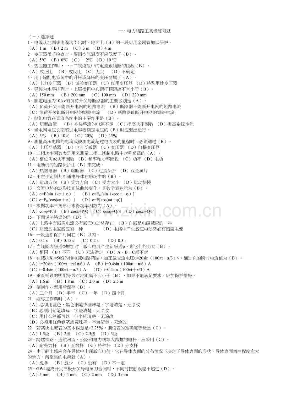 电力线路工技能鉴定参考丛书-初级工教学教材.doc_第2页