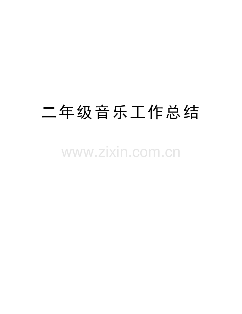 二年级音乐工作总结资料讲解.doc_第1页